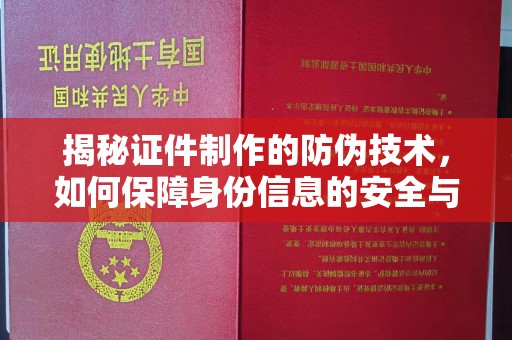 永善揭秘证件制作的防伪技术，如何保障身份信息的安全与真实